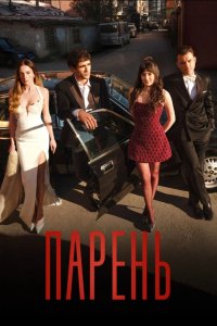 Парень